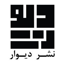 دیوار