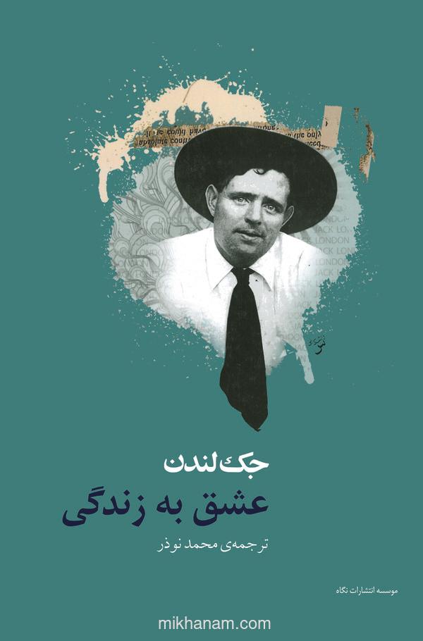 عشق به زندگی