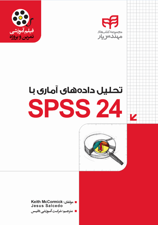 تحلیل داده‌های آماری با SPSS 24