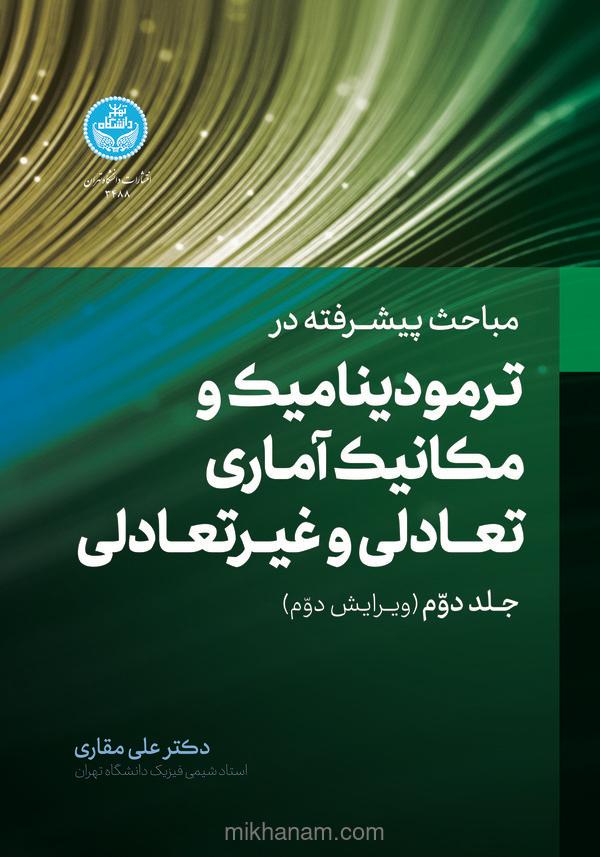 مباحث پیشرفته ترمودینامیک و مکانیک آماری تعادلی و غیرتعادلی