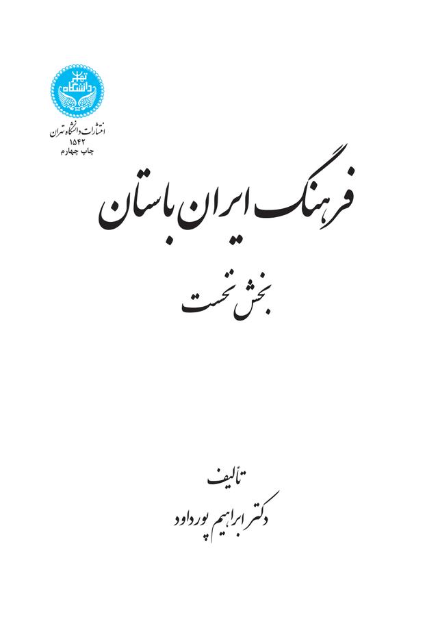 فرهنگ ایران باستان