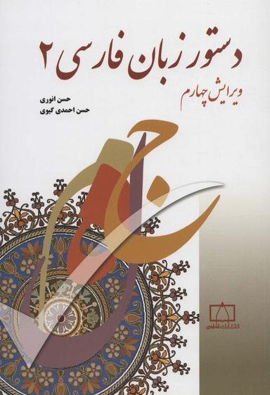 دستور زبان فارسی ( جلد2 )