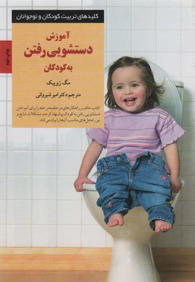 آموزش دستشویی رفتن به کودکان