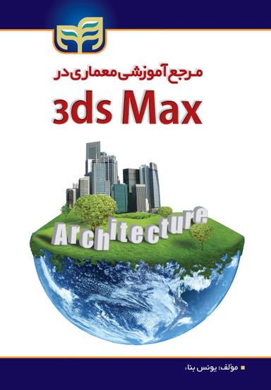 مرجع آموزشی معماری در 3ds Max