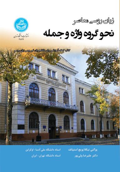 زبان روسی معاصر