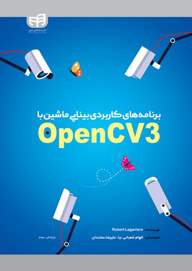 برنامه های کاربردی بـیـنـایـی مـاشـیـن بـا OpenCV 3