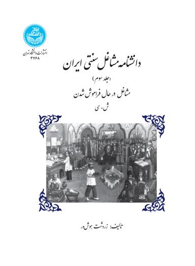 دانشنامه مشاغل سنتی ایران (جلد سوم)