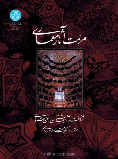 مرمت آثار معماری: شناخت، آسیب‌شناسی، فن‌شناسی