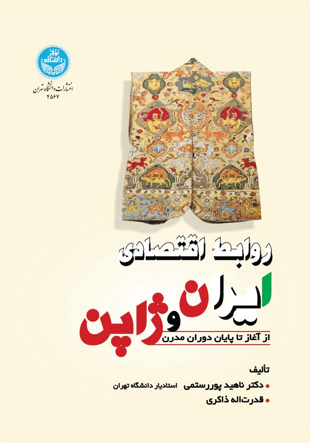 روابط اقتصادی ایران و ژاپن از آغاز تا پایان دوران مدرن