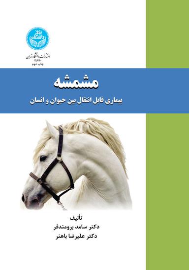 مشمشه: بیماری قابل انتقال بین حیوان و انسان