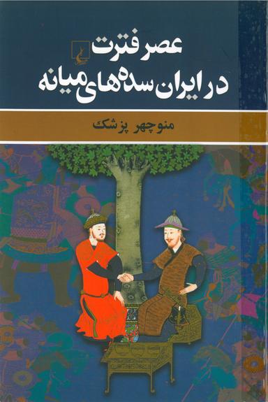 عصر فترت در ایران سده‌های میانه