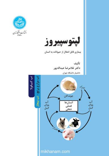 لپتوسپیروز: بیماری قابل انتقال از حیوانات به انسان