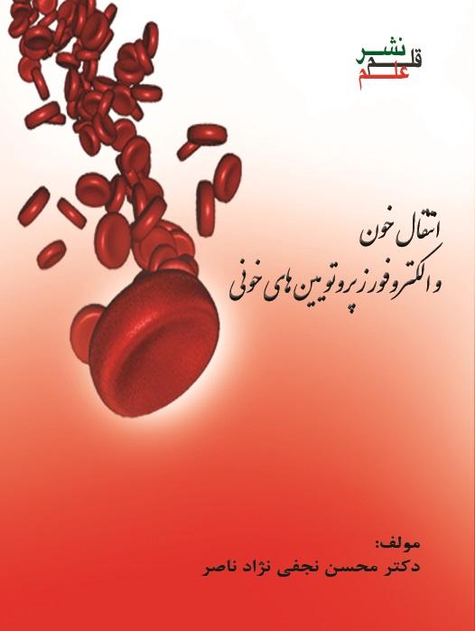 انتقال خون و الکتروفورز پروتویین‌های خونی
