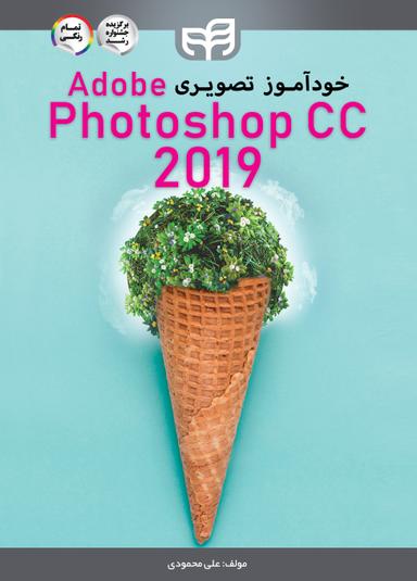 خودآموز تصویری Adobe Photoshop CC 2019