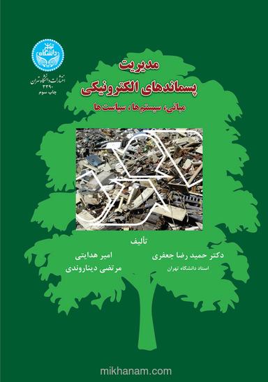 مدیریت پسماندهای الکترونیکی: مبانی، سیستم‌ها، سیاست‌ها