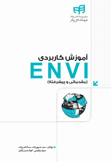 آموزش کاربردی ENVI (مقدماتی تا پیشرفته)