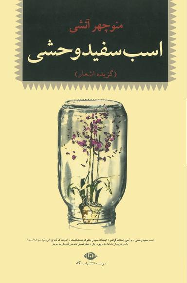 اسب سفید وحشی