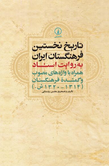 تاریخ نخستین فرهنگستان ایران به روایت اسناد