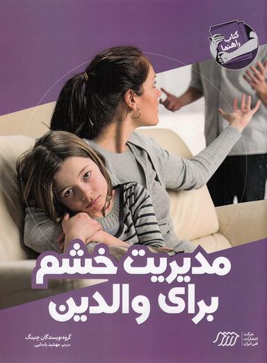 کتاب راهنما مدیریت ‌خشم‌ برای والدین