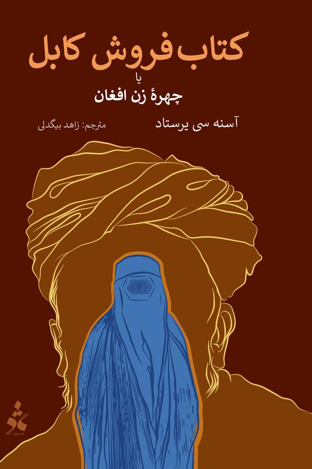 کتاب فروش کابل یا چهره زن افغان