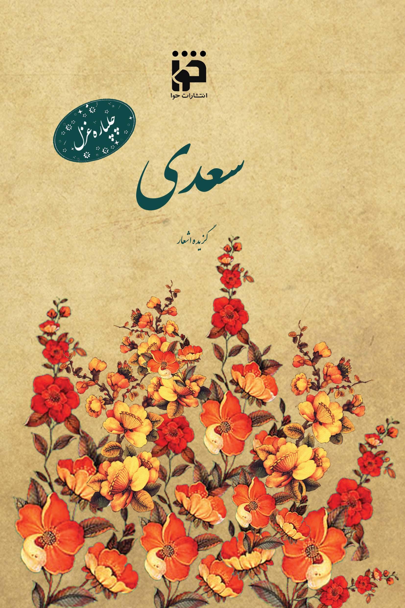 چلپاره غزل: سعدی