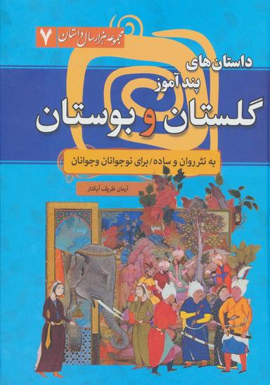 داستان های پندآموز گلستان و بوستان