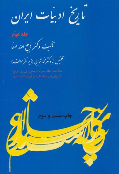 تاریخ ادبیات ایران ( جلد2 )