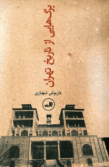برگ‌هایی از تاریخ تهران (جلد دوم)