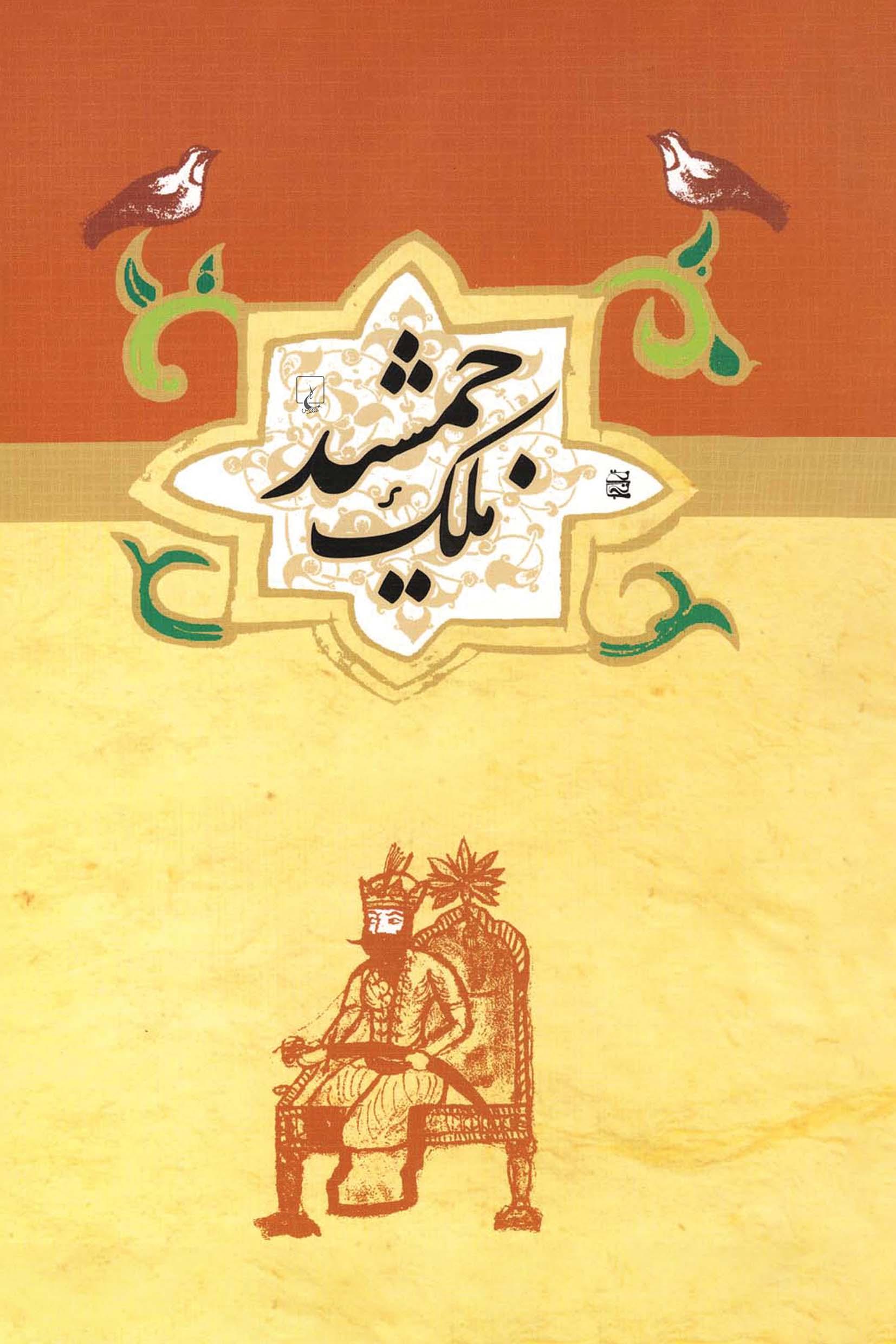 ملک جمشید