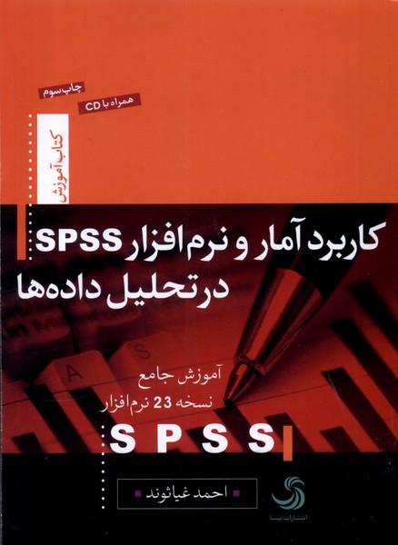 کاربرد آمار و نرم افزار SPSS در تحلیل داده ها