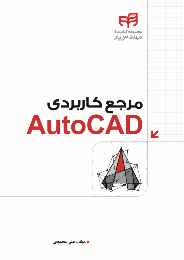 مرجع کاربردی AutoCAD چاپ 1393