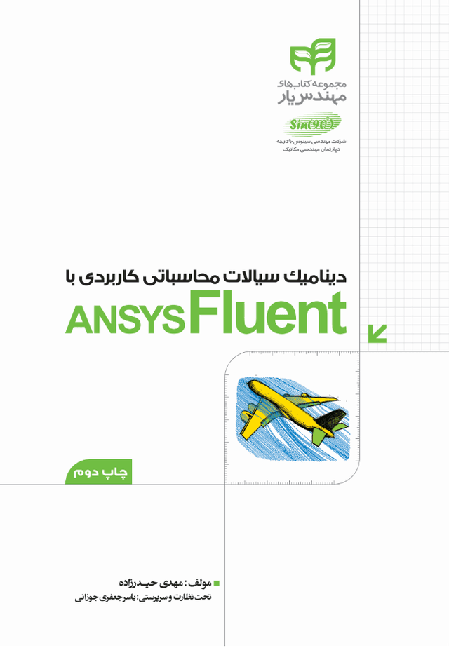 دینامیک سیالات محاسباتی کاربردی با ANSYS Fluent