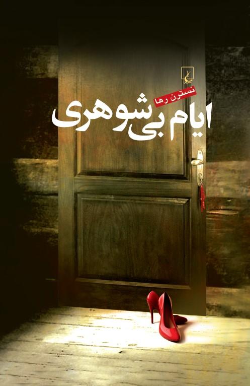 ایام بی‌شوهری