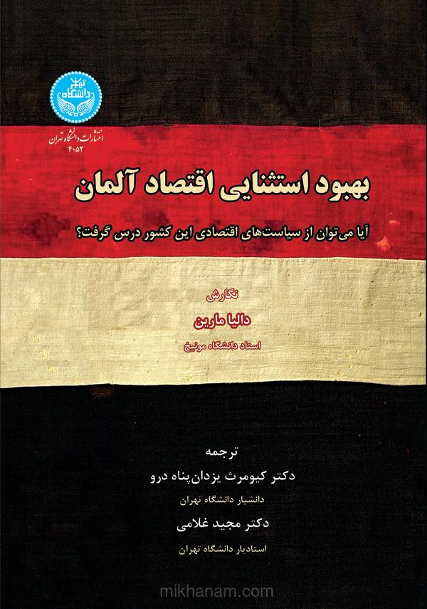 بهبود استثنایی اقتصاد آلمان