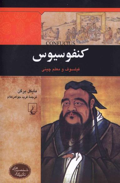 شخصیت‌های تاثیرگذار : کنفوسیوس