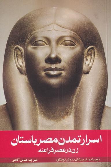 اسرار تمدن مصر‌‌باستان