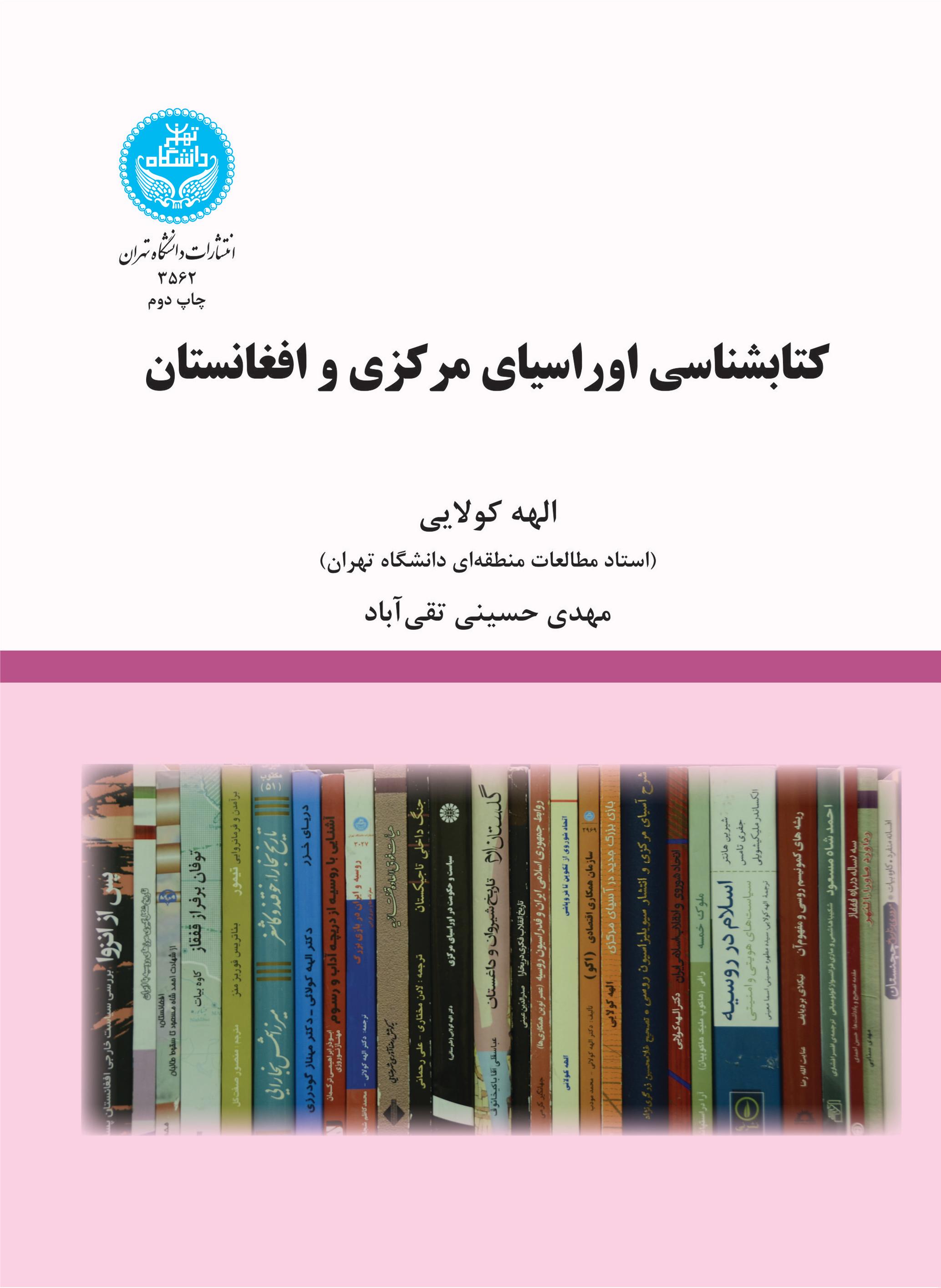 کتابشناسی اوراسیای مرکزی و افغانستان