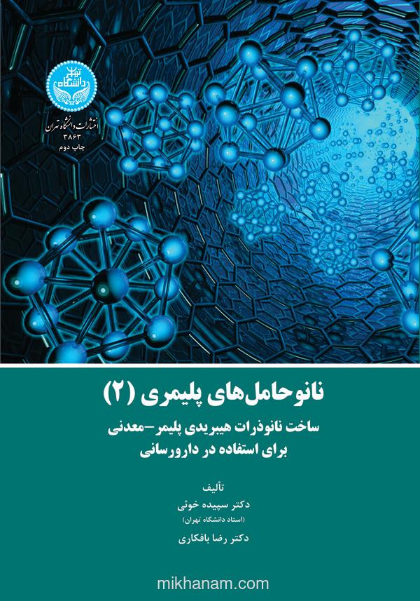 نانوحامل‌های پلیمری (2): ساخت نانو ذرات هیبریدی پلیمری - معدنی برای استفاده در دارورسانی