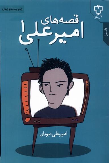 قصه‌ های امیر علی( جلد1 )