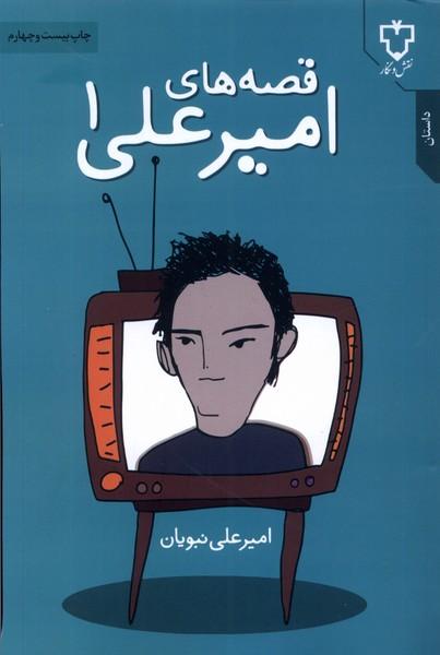 قصه‌ های امیر علی( جلد1 )