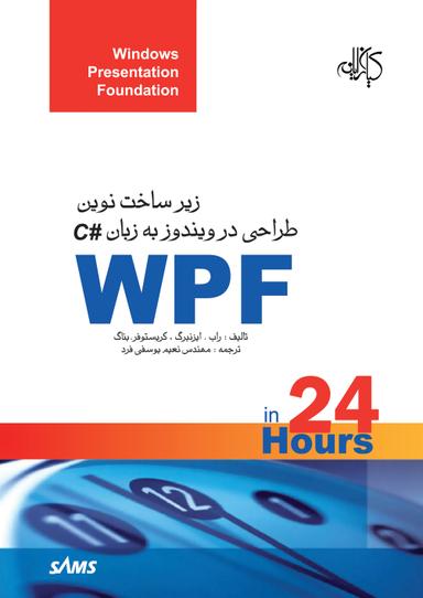 WPFزیرساخت نوین طراحی در ویندوز به زبان#C