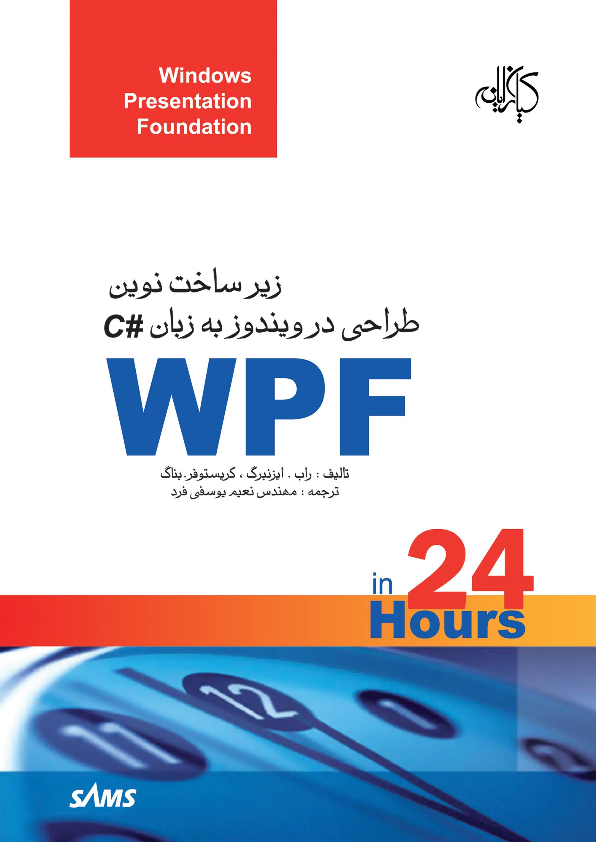 WPFزیرساخت نوین طراحی در ویندوز به زبان#C