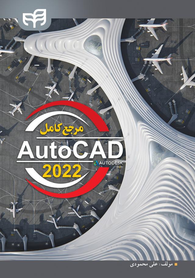 مرجع کامل AutoCad 2022