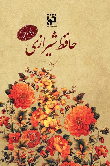 چلپاره غزل: حافظ شیرازی