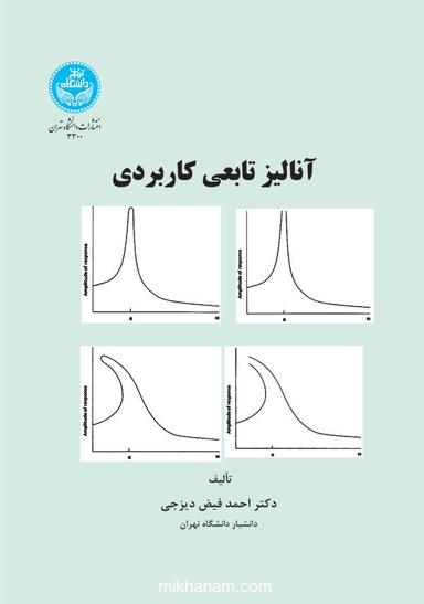 آنالیز تابعی کاربردی