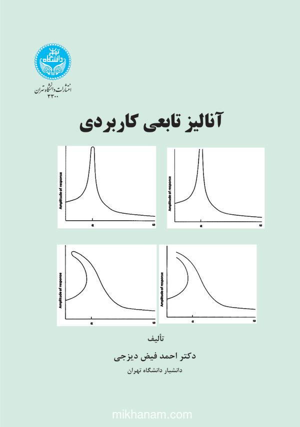 آنالیز تابعی کاربردی