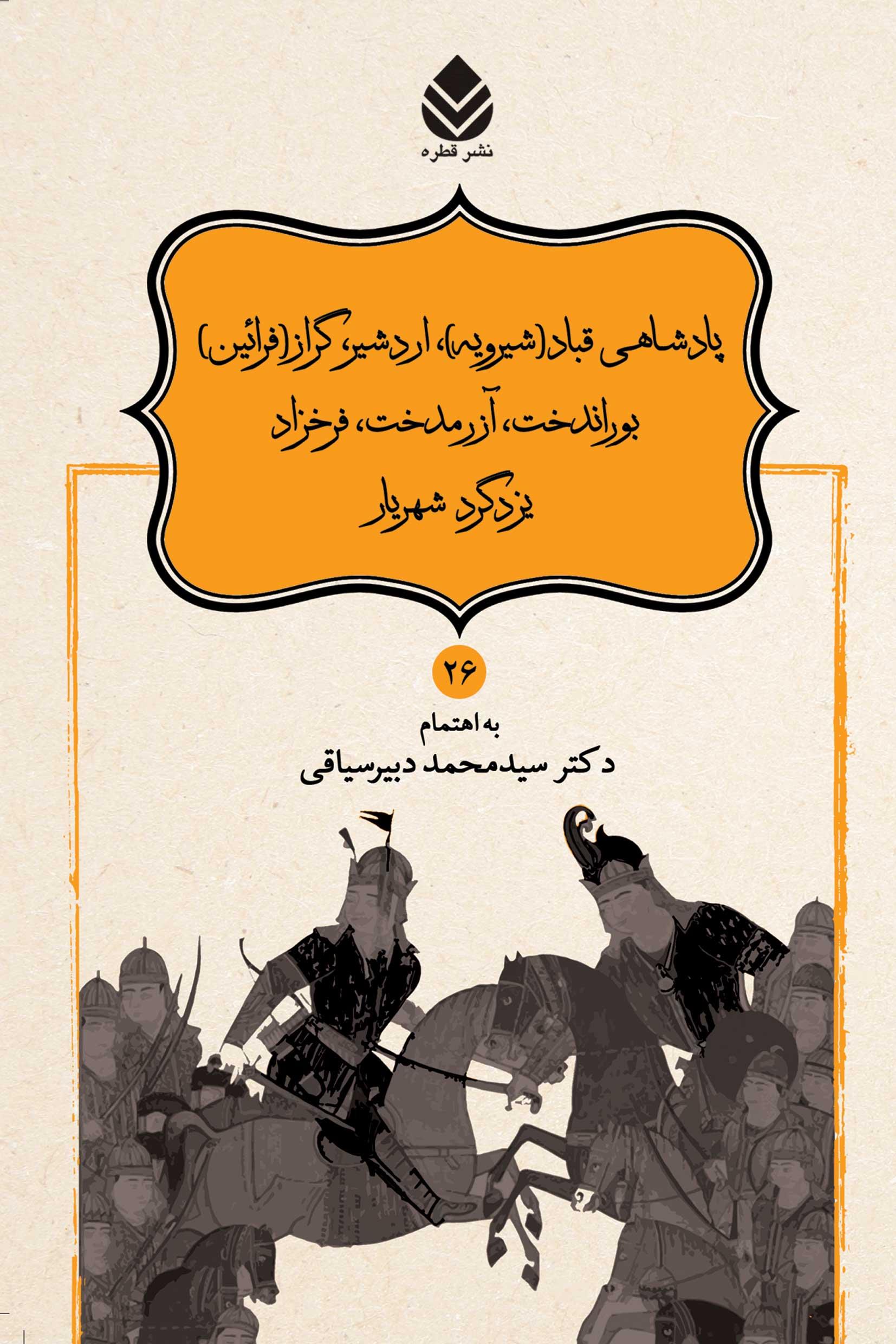 پادشاهی قباد (شیرویه)، اردشیر، گراز (فرائین)، بوراندخت، آزرمدخت، فرخزاد، یزدگرد شهریار