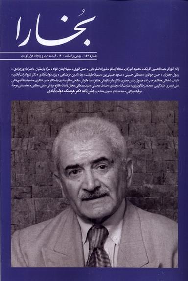مجله بخارا(154،‌ بهمن و اسفند 1401)