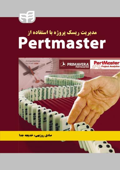 مدیریت ریسک پروژه با استفاده از partmaster