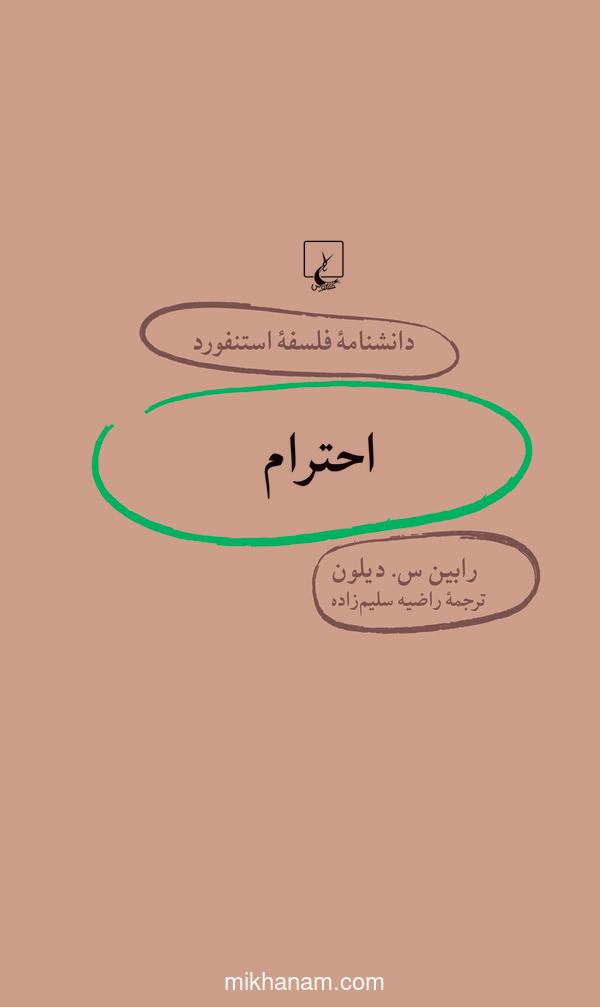 احترام